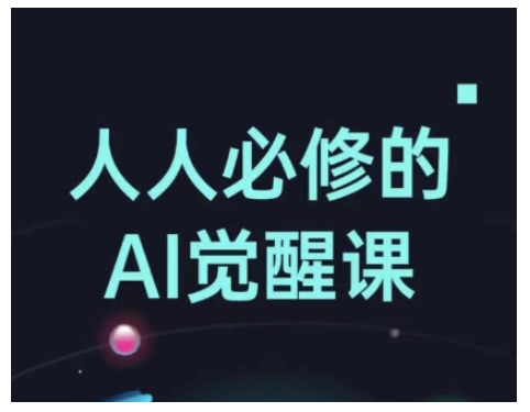 人人必修的Al觉醒课，AI工具全解，从办公神器到创意设计-狗哥口子