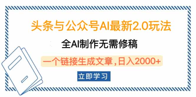 头条与公众号AI最新2.0玩法，全AI制作无需人工修稿，一个标题生成文章…-狗哥口子