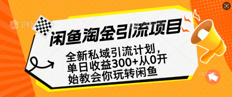 闲鱼淘金私域引流计划，从0开始玩转闲鱼，副业也可以挣到全职的工资-狗哥口子