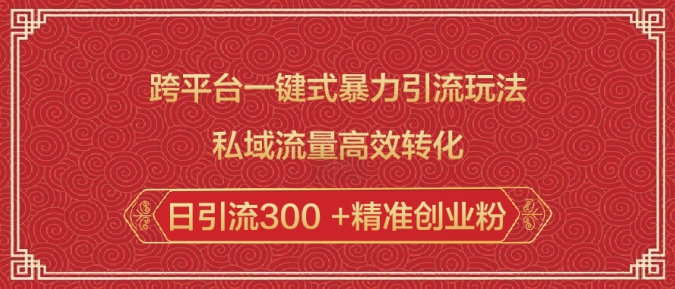 跨平台一键式暴力引流玩法，私域流量高效转化日引流300 +精准创业粉-狗哥口子