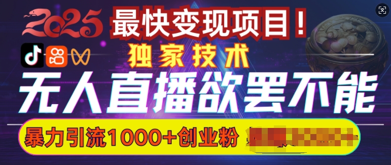 欲罢不能的无人直播引流，超暴力日引流1000+高质量精准创业粉-狗哥口子