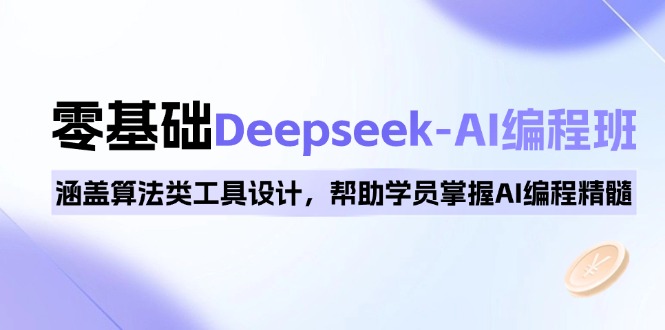 0基础Deepseek-AI编程班，涵盖算法类工具设计，帮助学员掌握AI编程精髓-狗哥口子