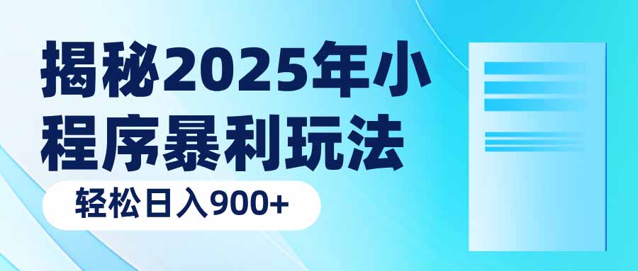 揭秘2025年小程序暴利玩法：轻松日入900+-狗哥口子