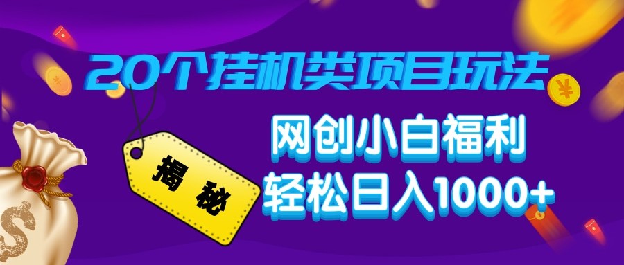 揭秘20种挂机类项目玩法 网创小白福利轻松日入1000+-狗哥口子