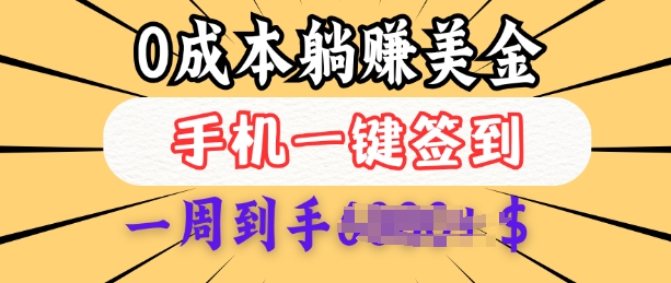 0成本白嫖美金，每天只需签到一次，三天躺Z多张，无需经验小白有手机就能做-狗哥口子