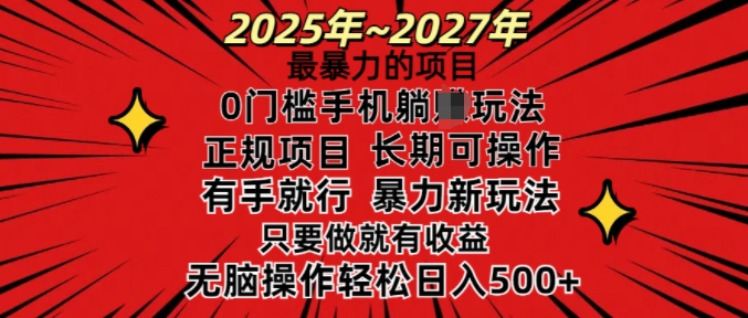 25年最暴力的项目，0门槛长期可操，只要做当天就有收益，无脑轻松日入多张-狗哥口子