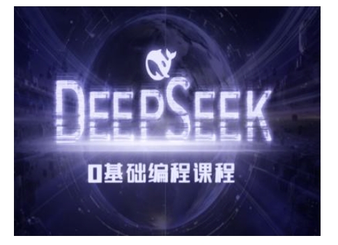 Deepseek零基础AI编程课-deepseek教程-狗哥口子