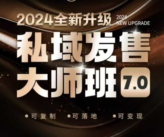 私域发售大师班7.0版，发售界鼻祖，又是一次升级迭代，从底层逻辑，到8大模型的细致落地讲解(录音)-狗哥口子