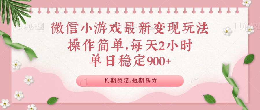 微信小游戏最新玩法，全新变现方式，单日稳定900＋-狗哥口子