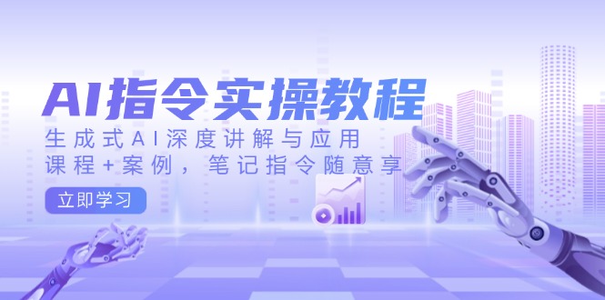 AI指令实操教程，生成式AI深度讲解与应用，课程+案例，笔记指令随意享-狗哥口子