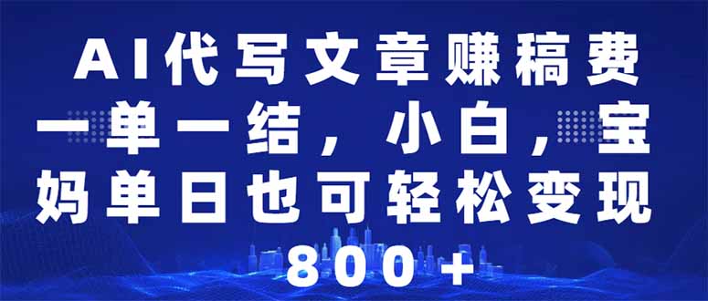 AI代写文章赚稿费，一单一结小白，宝妈单日也能轻松日入500-1000＋-狗哥口子