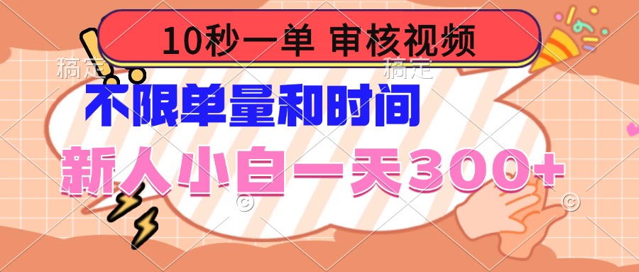 10秒一单，审核视频 ，不限单量时间，新人小白一天300+-狗哥口子