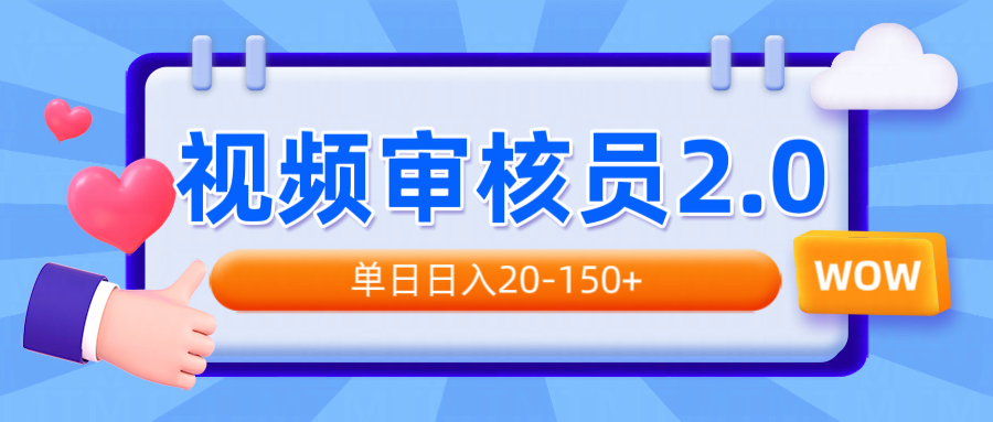 视频审核员2.0，可批量可矩阵，单日日入20-150+-狗哥口子