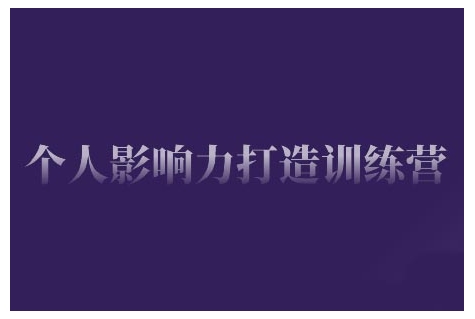 个人影响力打造训练营，掌握公域引流、私域运营、产品定位等核心技能，实现从0到1的个人IP蜕变-狗哥口子