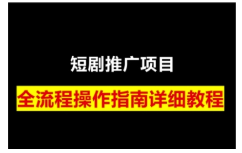 短剧运营变现之路，从基础的短剧授权问题，到挂链接、写标题技巧，全方位为你拆解短剧运营要点(0206更新)-狗哥口子