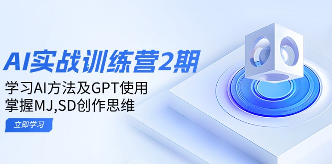 ai实战训练营2期：学习AI方法及GPT使用，掌握MJ,SD创作思维-狗哥口子