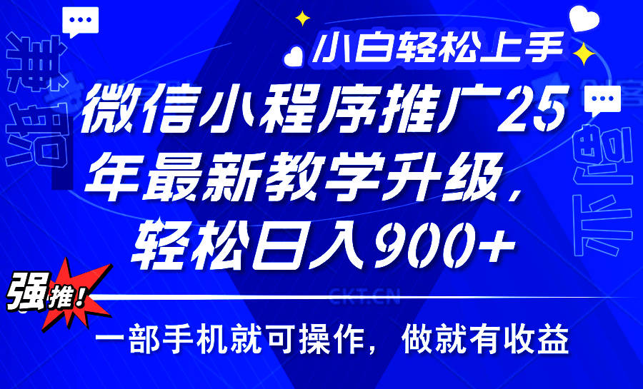 2025年微信小程序推广，最新教学升级，轻松日入900+，小白宝妈轻松上手…-狗哥口子