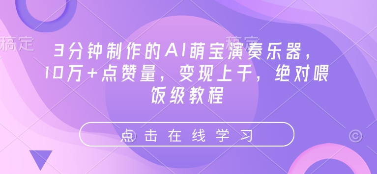 3分钟制作的AI萌宝演奏乐器，10万+点赞量，变现上千，绝对喂饭级教程-狗哥口子