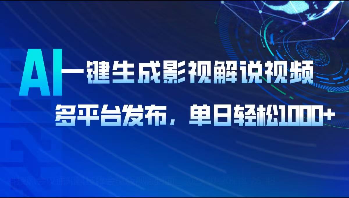 AI一键生成影视解说视频，多平台发布，轻松日入1000+-狗哥口子