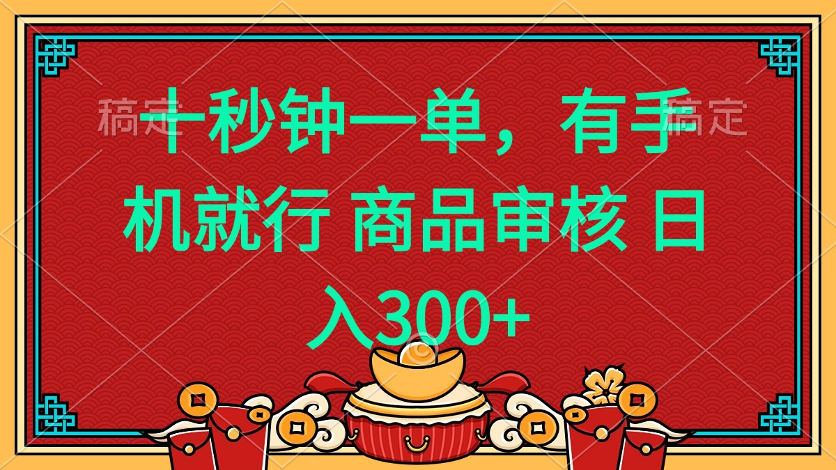 十秒钟一单 有手机就行 随时随地都能做的薅羊毛项目 日入400+-狗哥口子