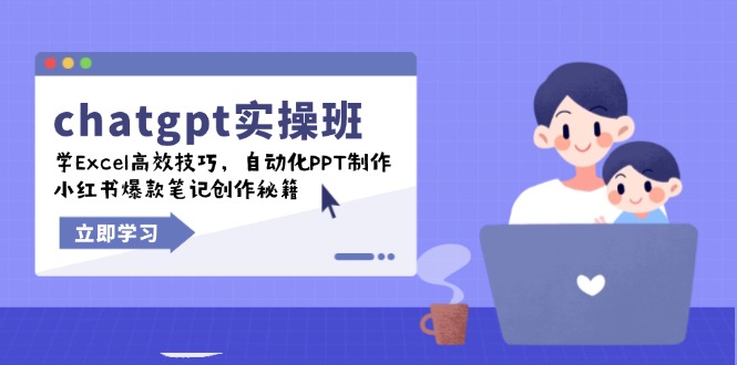 chatgpt实战班，学Excel高效技巧，自动化PPT制作，小红书爆款笔记创作秘籍-狗哥口子