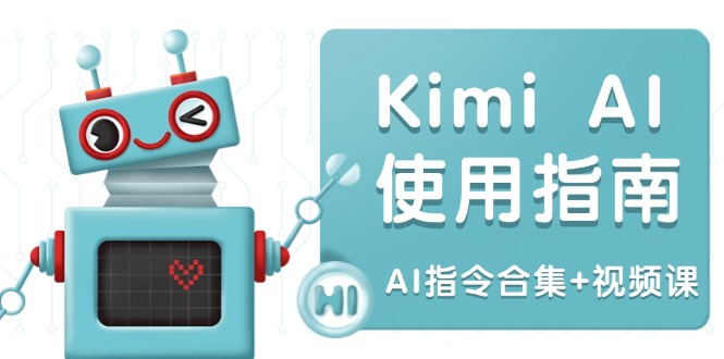 Kimi AI使用指南：涵盖多领域指令，全面升级创作效率 (AI指令合集+视频课-狗哥口子