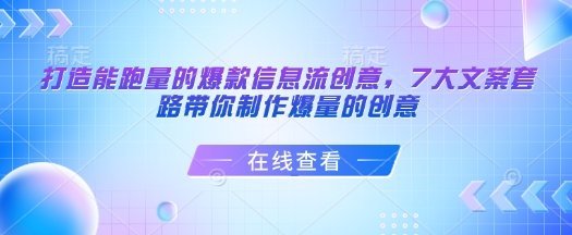 打造能跑量的爆款信息流创意，7大文案套路带你制作爆量的创意-狗哥口子