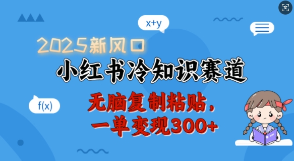 2025新风口，小红书冷知识赛道，无脑复制粘贴，一单变现300+-狗哥口子