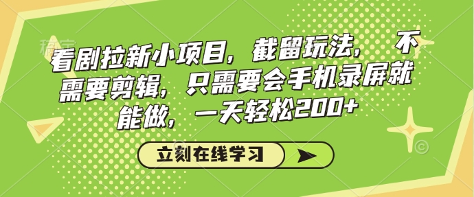 看剧拉新小项目，截留玩法， 不需要剪辑，只需要会手机录屏就能做，一天轻松200+-狗哥口子