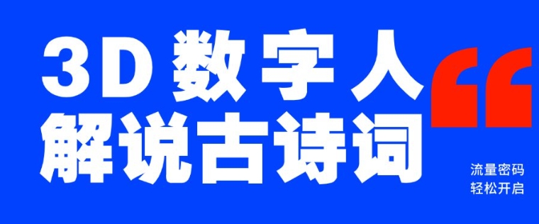 蓝海爆款！仅用一个AI工具，制作3D数字人解说古诗词，开启流量密码-狗哥口子