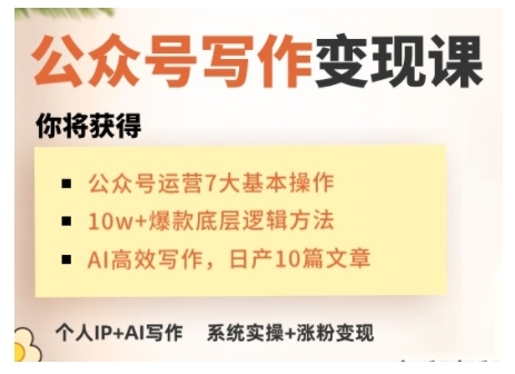 AI公众号写作变现课，手把手实操演示，从0到1做一个小而美的会赚钱的IP号-狗哥口子