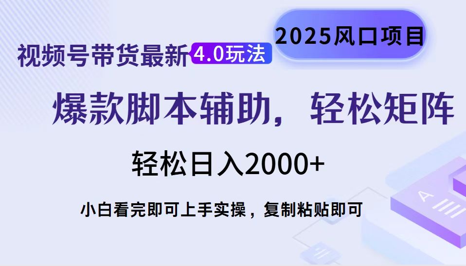 视频号带货最新4.0玩法，作品制作简单，当天起号，复制粘贴，轻松矩阵…-狗哥口子