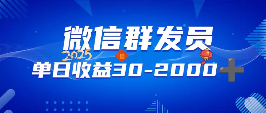 微信群发员，单日日入30-2000+，不限时间地点，随时随地都可以做-狗哥口子