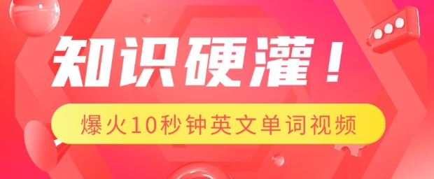 知识硬灌，1分钟教会你，利用AI制作爆火10秒钟记一个英文单词视频-狗哥口子