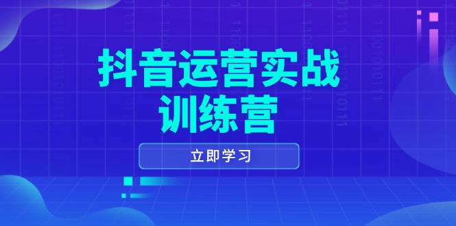 抖音运营实战训练营，0-1打造短视频爆款，涵盖拍摄剪辑、运营推广等全过程-狗哥口子