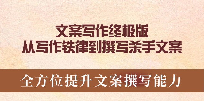 文案写作终极版，从写作铁律到撰写杀手文案，全方位提升文案撰写能力-狗哥口子