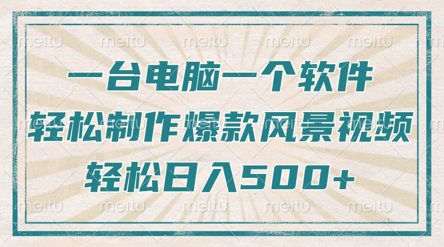 只需一台电脑一个软件，教你轻松做出爆款治愈风景视频，轻松日入500+-狗哥口子