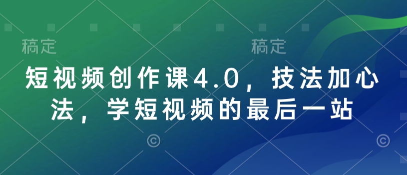 短视频创作课4.0，技法加心法，学短视频的最后一站-狗哥口子