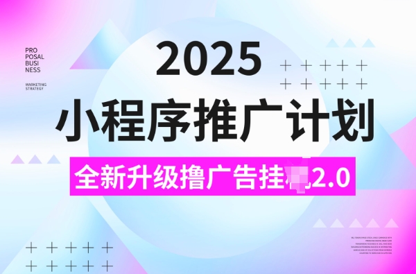 2025小程序推广计划，撸广告挂JI3.0玩法，日均5张【揭秘】-狗哥口子