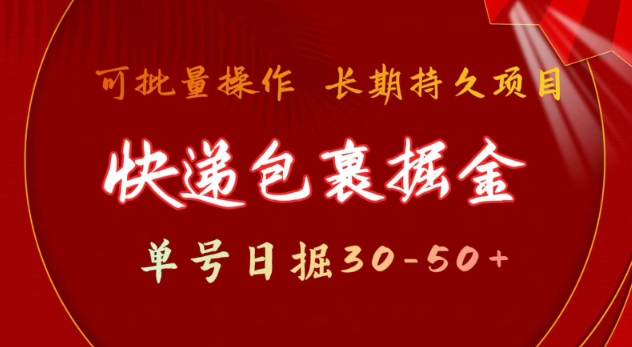 快递包裹撸金 单号日撸30-50+ 可批量 长久稳定收益【揭秘】-狗哥口子