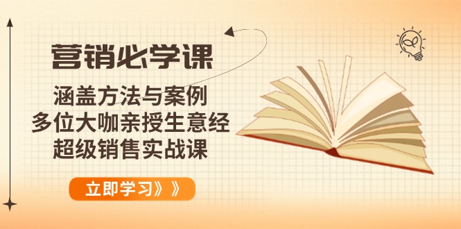 营销必学课：涵盖方法与案例、多位大咖亲授生意经，超级销售实战课-狗哥口子