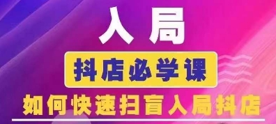 抖音商城运营课程(更新25年1月)，入局抖店必学课， 如何快速扫盲入局抖店-狗哥口子