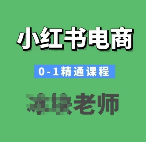 小红书电商0-1精通课程，小红书开店必学课程-狗哥口子