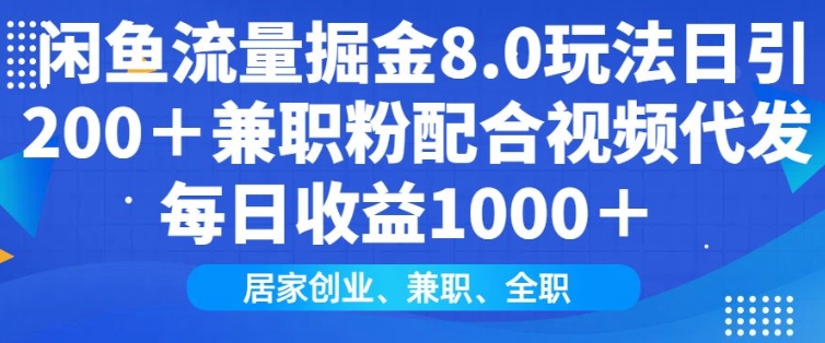 闲鱼流量掘金8.0玩法日引200+兼职粉配合视频代发日入多张收益，适合互联网小白居家创业-狗哥口子