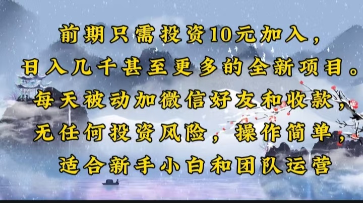 前期只需投资10元加入，日入几千甚至更多的全新项目。每天被动加微信好…-狗哥口子