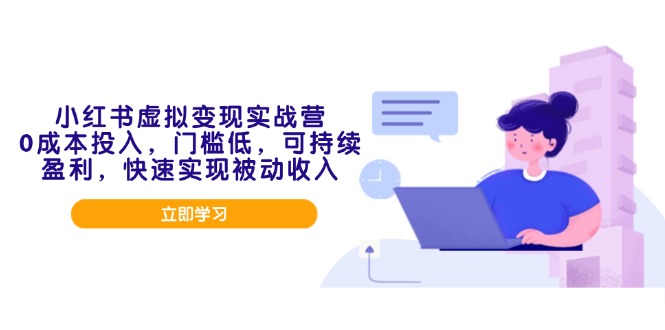 小红书虚拟变现实战营，0成本投入，门槛低，可持续盈利，快速实现被动收入-狗哥口子