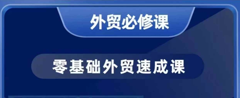 零基础外贸必修课，开发客户商务谈单实战，40节课手把手教-狗哥口子