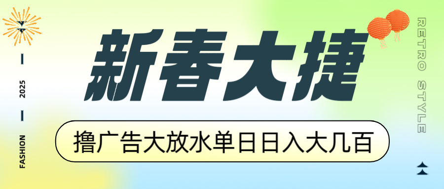 新春大捷，撸广告平台大放水，单日日入大几百，让你收益翻倍，开始你的…-狗哥口子