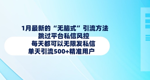 1月最新的无脑式引流方法，跳过平台私信风控，每天都可以无限发私信，单天引流500+精准用户-狗哥口子