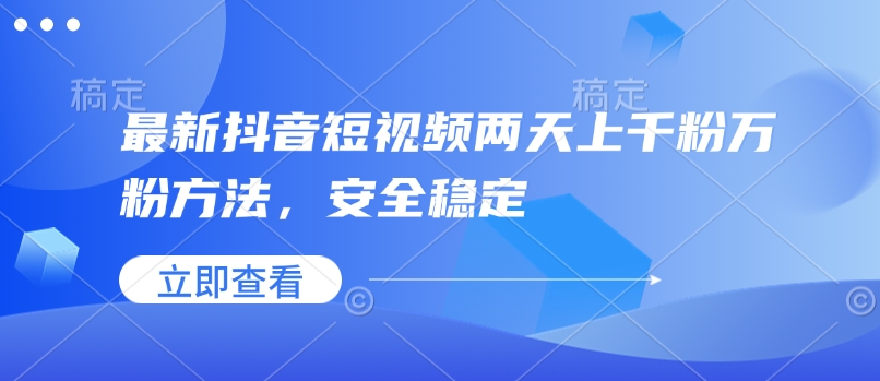 最新抖音短视频两天上千粉万粉方法，安全稳定-狗哥口子